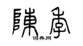 曾慶福陳季篆書個性簽名怎么寫