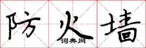 周炳元防火牆楷書怎么寫