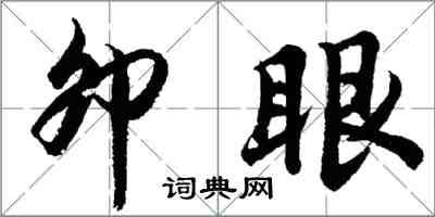 胡問遂卯眼行書怎么寫