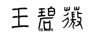 曾慶福王碧薇篆書個性簽名怎么寫