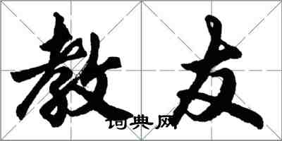 胡問遂教友行書怎么寫