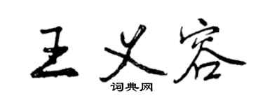 曾慶福王義容行書個性簽名怎么寫