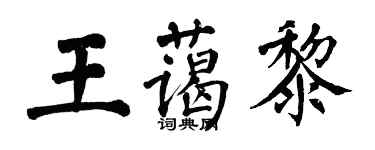 翁闓運王藹黎楷書個性簽名怎么寫