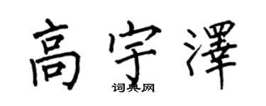 何伯昌高宇澤楷書個性簽名怎么寫