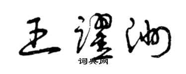 曾慶福王躍洲草書個性簽名怎么寫