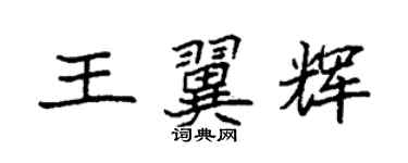 袁強王翼輝楷書個性簽名怎么寫