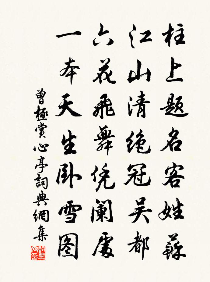 曾極賞心亭書法作品欣賞