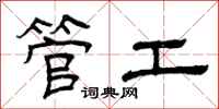 曾慶福管工隸書怎么寫