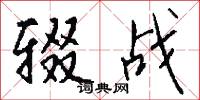 析字的意思_析字的解釋_國語詞典