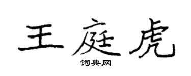 袁強王庭虎楷書個性簽名怎么寫