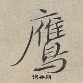 蔡襄自書詩卷中鷹的寫法