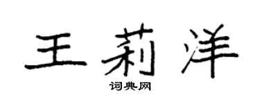 袁強王莉洋楷書個性簽名怎么寫