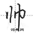 田英章寫的硬筆行書帥