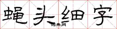 曾慶福蠅頭細字隸書怎么寫