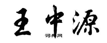 胡問遂王中源行書個性簽名怎么寫