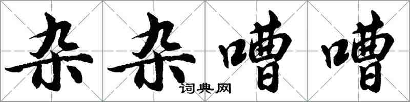 胡問遂雜雜嘈嘈行書怎么寫