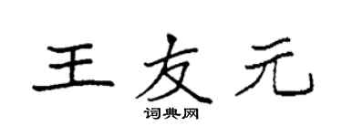 袁強王友元楷書個性簽名怎么寫