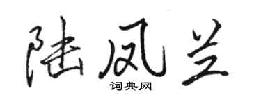 駱恆光陸鳳蘭行書個性簽名怎么寫