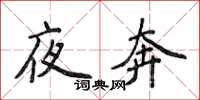 侯登峰夜奔楷書怎么寫