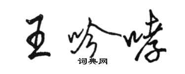 駱恆光王吟哮行書個性簽名怎么寫