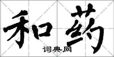 翁闓運和藥楷書怎么寫