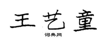 袁強王藝童楷書個性簽名怎么寫