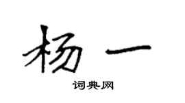 袁強楊一楷書個性簽名怎么寫