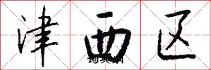 津西區怎么寫好看