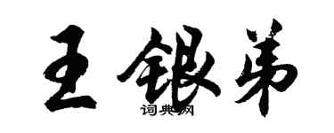 胡問遂王銀弟行書個性簽名怎么寫