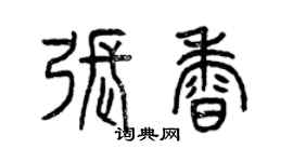 曾慶福張香篆書個性簽名怎么寫