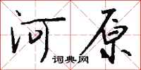 錢沛雲河原行書怎么寫