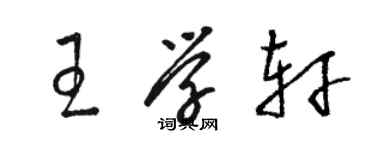 駱恆光王學軒草書個性簽名怎么寫