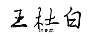 曾慶福王杜白行書個性簽名怎么寫