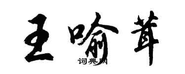 胡問遂王喻茸行書個性簽名怎么寫