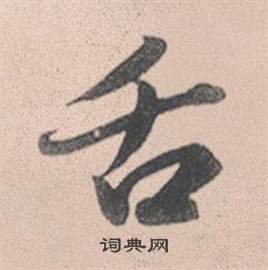 詳隸書書法_詳字書法_隸書字典