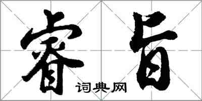 胡問遂睿旨行書怎么寫