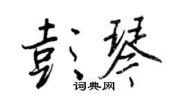 王正良彭琴行書個性簽名怎么寫