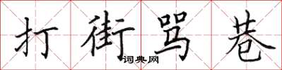 田英章打街罵巷楷書怎么寫