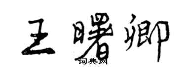 曾慶福王曙卿行書個性簽名怎么寫