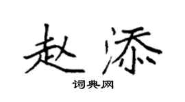 袁強趙添楷書個性簽名怎么寫