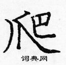 龐中華寫的硬筆楷書爬