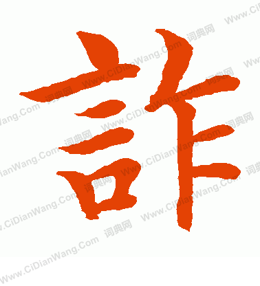 水島修三寫的詐