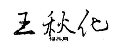 曾慶福王秋化行書個性簽名怎么寫