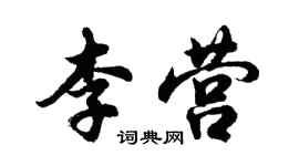 胡問遂李營行書個性簽名怎么寫