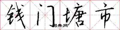 錢門塘市怎么寫好看