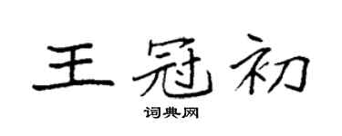 袁強王冠初楷書個性簽名怎么寫