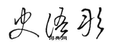 駱恆光史語彤草書個性簽名怎么寫