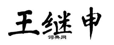 翁闓運王繼申楷書個性簽名怎么寫