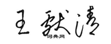 駱恆光王獻清草書個性簽名怎么寫