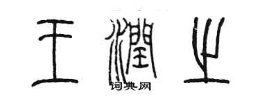 陳墨王潤之篆書個性簽名怎么寫